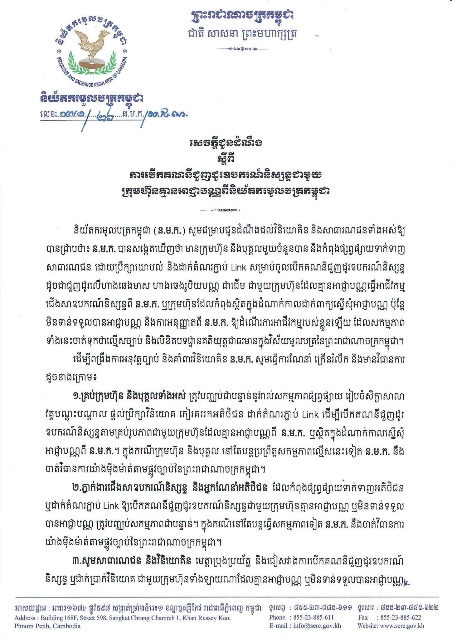 សេចក្តីជូនដំណឹងរបស់ SERC ស្តីពីការហាមឃាត់សកម្មភាពមិនអនុលោមតាមបទប្បញ្ញត្តិក្នុងវិស័យឧបករណ៍និស្សន្ទ