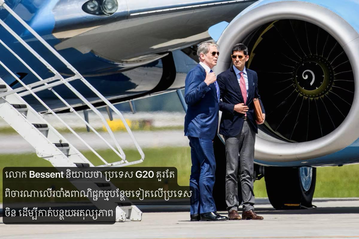 Bessent ជំរុញ G20 ដាក់ពន្ធលើទំនិញចិន ខណៈ Trade Surplus ចិនកើនដល់ $1.2 Trillion