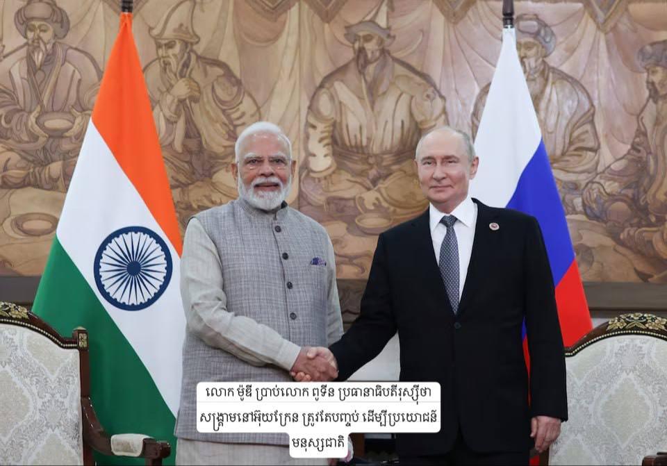 🔴 Modi អំពាវនាវបញ្ចប់សង្គ្រាមអ៊ុយក្រែន ខណៈ Putin បង្ហាញសញ្ញាឆ្ពោះទៅរកសន្តិភាព